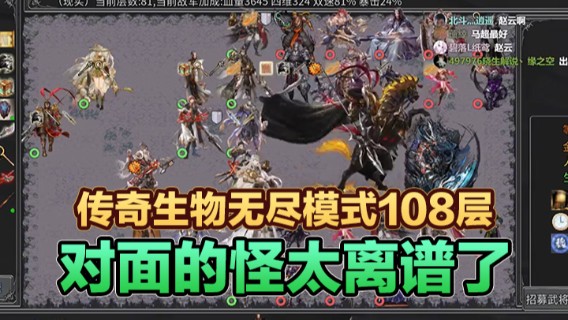 传奇生物无尽模式108层，对面的怪太离谱了，打不动不说还会反弹伤害