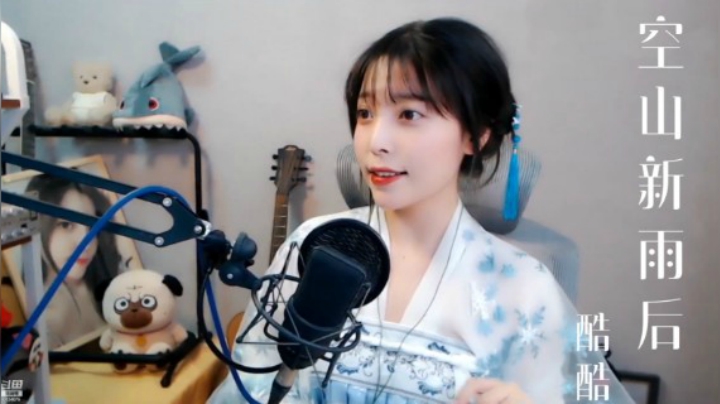空山新雨后 酷酷kuu