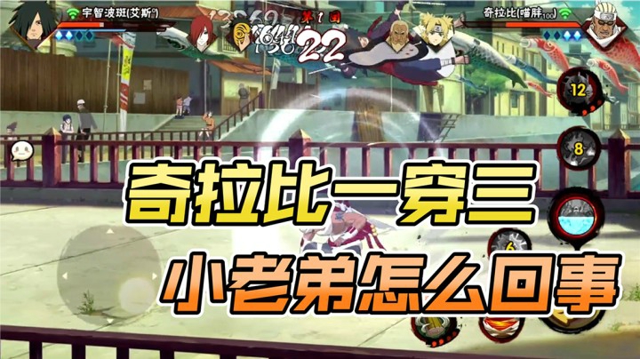 奇拉比一穿三，小老弟你怎么回事