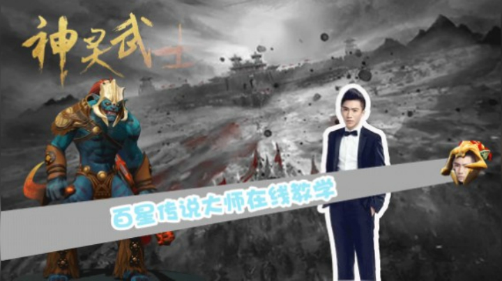 百星传说大师在线教学大娜迦