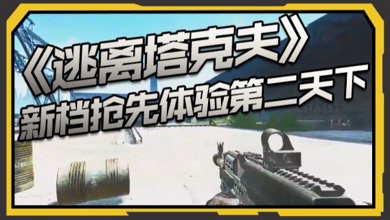 《逃离塔克夫》新档抢先体验第二天下