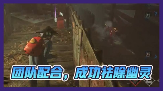 团队配合，成功祛除幽灵，拿下胜利