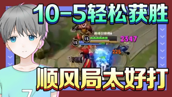 10-5轻松获胜，顺风局太好打