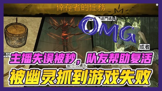 主播失误被秒，队友帮助复活时，被幽灵抓到游戏失败