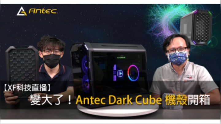 【XF科技直播】變大了！Antec Dark Cube 機殼開箱