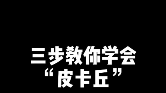 只要三步，让你成为皮卡丘本丘喔~