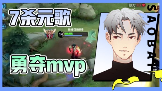 骚白：7杀元歌勇夺mvp3
