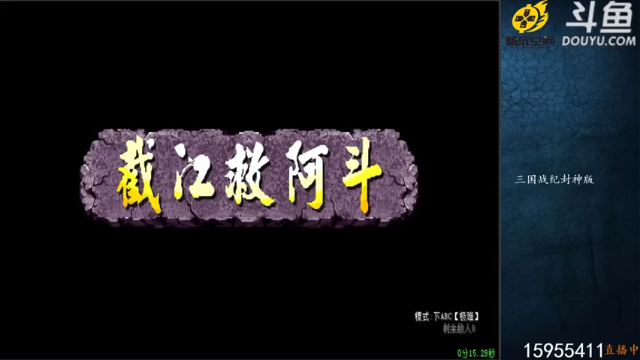 截江救阿斗，夏侯渊打败孙姬和阿斗，轻松通关