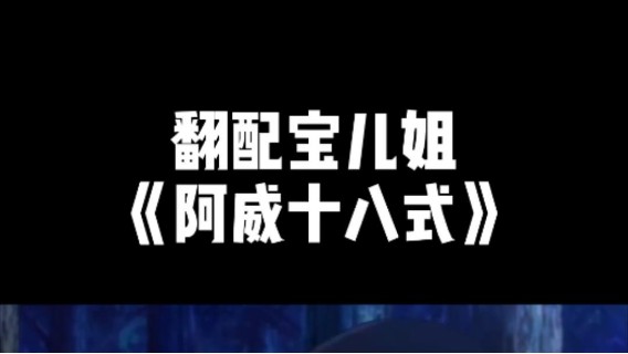 当我翻配《阿威十八式》时，全程高能！