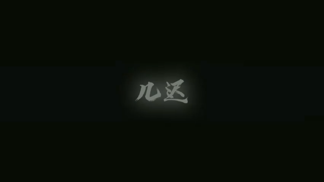 在吗？缺野王吗？你们的几迟回来了！
