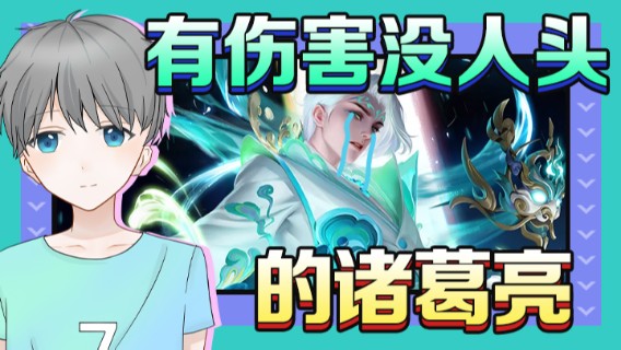 有伤害没人头的诸葛亮