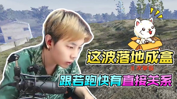 这波肯定是被奶死的