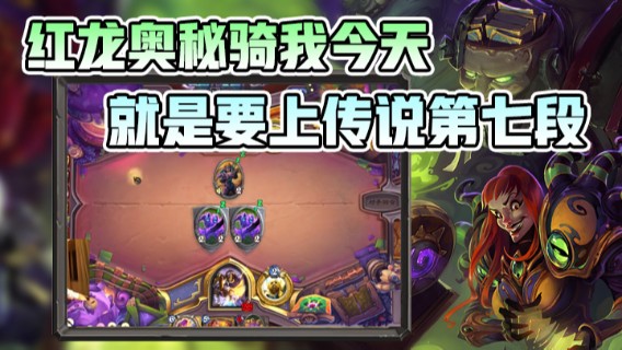 流浪的嘟嘟嘟嘟嘟：红龙奥秘骑我今天就是要上传说第七段