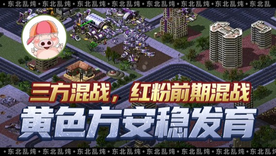 三方混战，红粉前期混战，黄色方安稳发育，拿下胜利