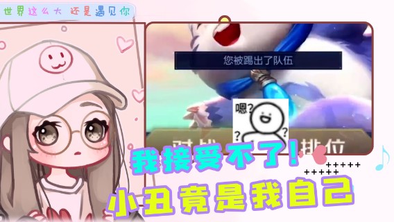 我带飞了还踢我，这人心我有点看不透哇