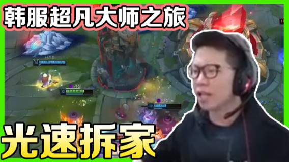 【余小C】韩服超凡大师之旅，光速拆家