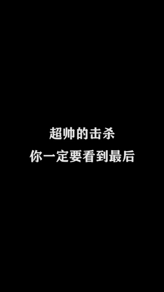 不可一世杀手-澜-超帅的击杀，你一定要看到最后