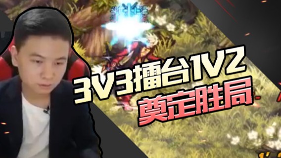 DNF白手温柔：3V3擂台1V2奠定胜局3