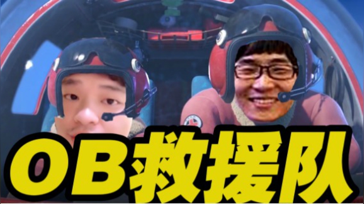 OB救援队