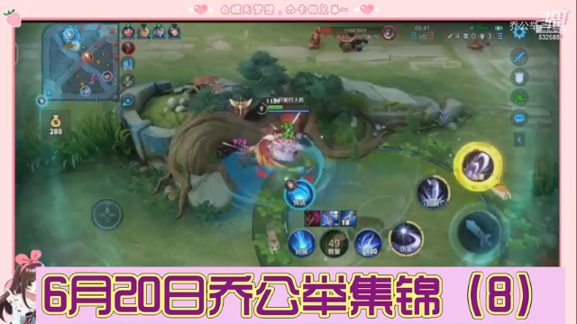 6月20日乔公举集锦（8）