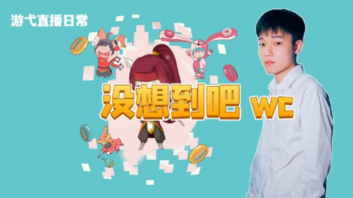 没想到吧wc