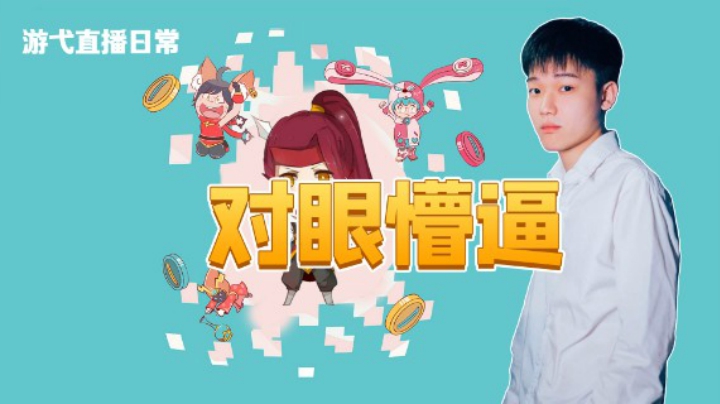 对眼懵逼