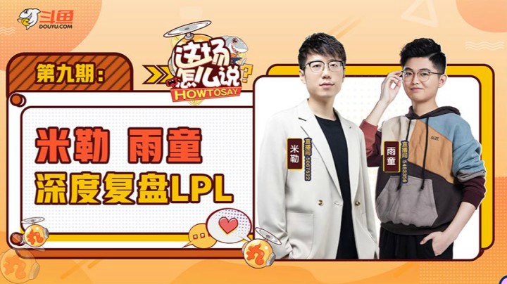 2021LPL夏季赛-米勒雨童这场怎么说-0619