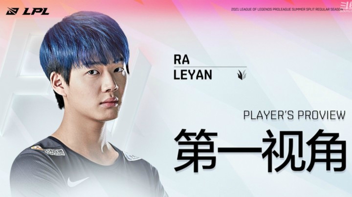 2021LPL夏季赛V5vsRA Leyan第一视角