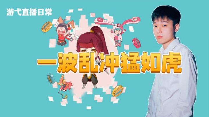一波乱冲猛如虎