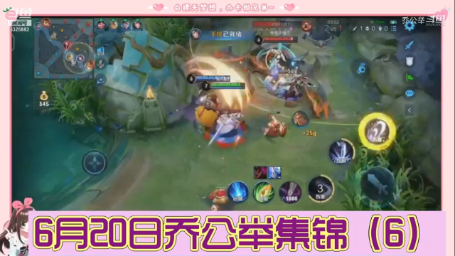 6月20日乔公举集锦（6）