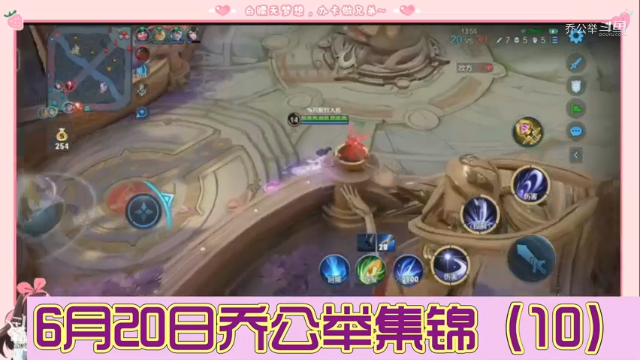 6月20日乔公举集锦（10）