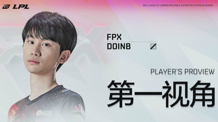 2021LPL夏季赛TTvsFPX Doinb第一视角
