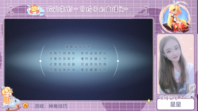 【2021-06-18 18点场】铃子是玲子吖：游戏：神角技巧