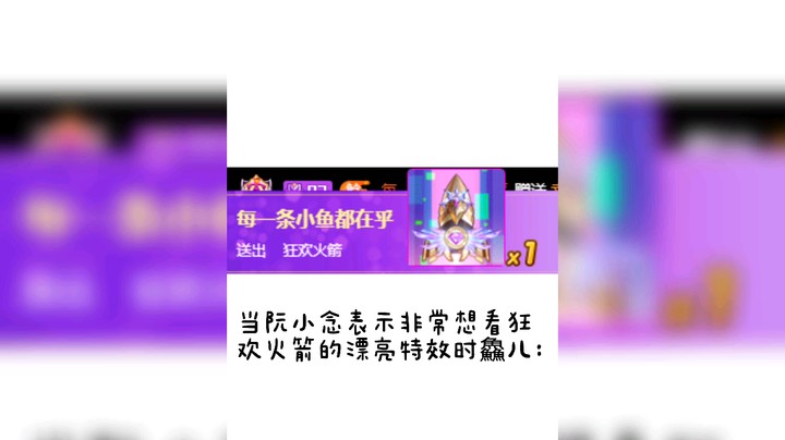 我也终于收到狂欢火箭啦～心心念念好久了！
这个傻鱻儿，还以为自己没抽，差不点要去给我买背包了！哈哈哈哈谢谢鱻儿～@每一条小鱼都在乎