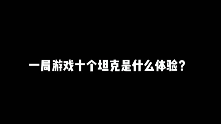 十个坦克大战
