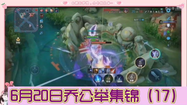 6月20日乔公举集锦（17）