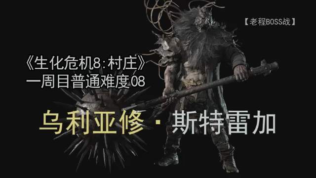 乌利亚修·斯特雷加--《生化危机8：村庄》一周目 普通难度 08