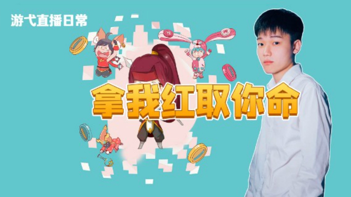拿我红取你命