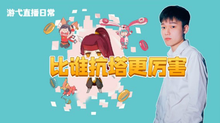 比谁抗塔更厉害