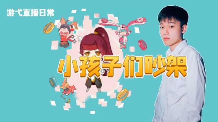 小孩子们吵架