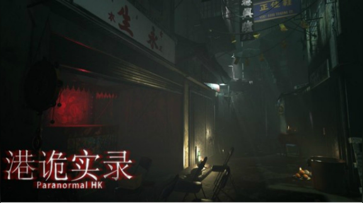 港诡实录（中）