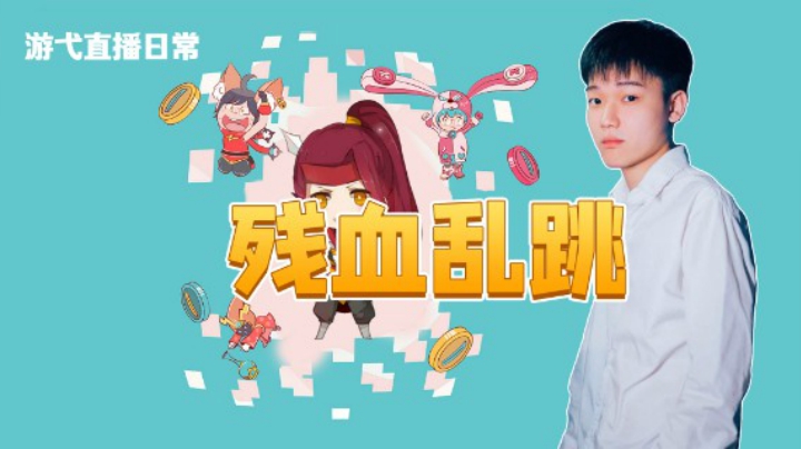 残血乱跳