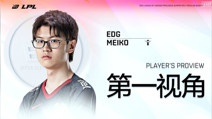 2021LPL夏季赛EDGvsRW MEIKO第一视角
