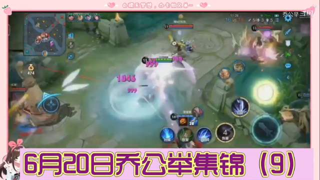 6月20日乔公举集锦（9）