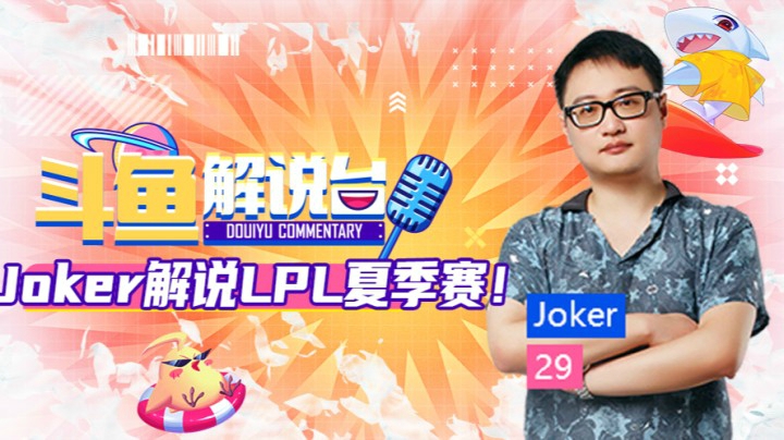 斗鱼解说台-JOkerOB夏季赛 EDGvsRW
