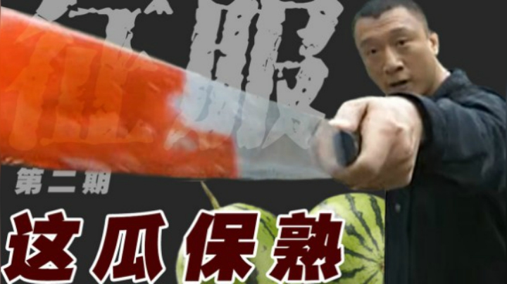 遇奸商华强喋血瓜摊，不中用封飙下跪叫爷，回顾童年经典《征服》第二期