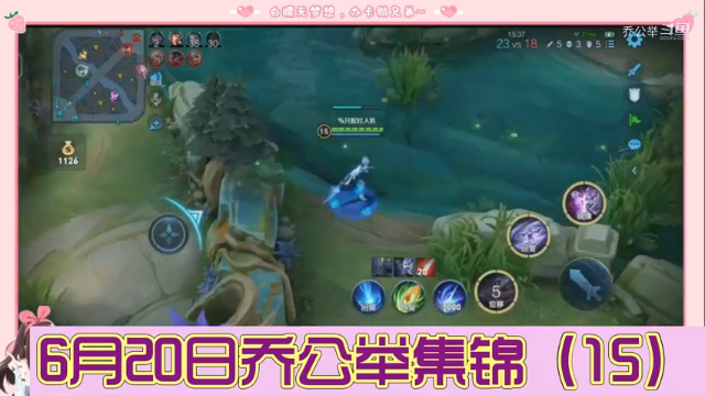 6月20日乔公举集锦（15）