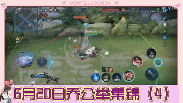 6月20日乔公举集锦（4）