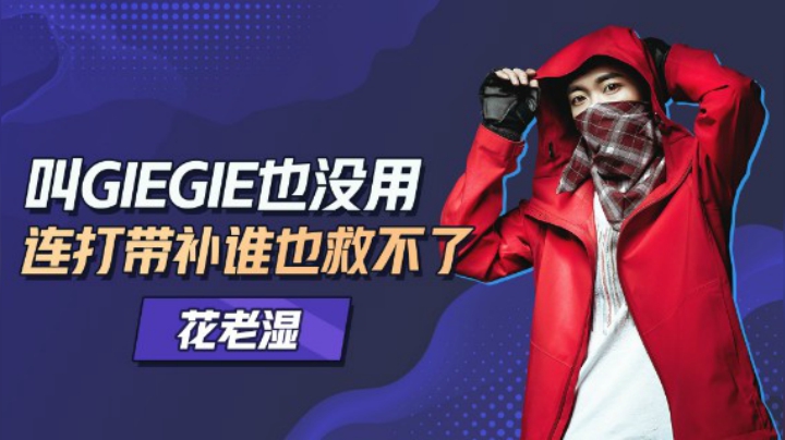 【花老湿日记】叫giegie也没有用，连打带补谁也救不了