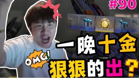 【主播别白给•CSGO】91 小波一晚竟开出十金？冬瓜被刀到甲亢发作！